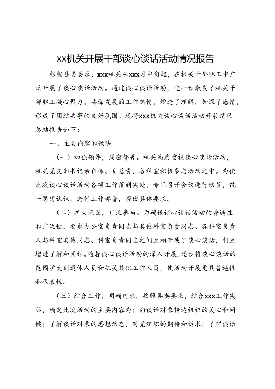 xx机关开展干部谈心谈话活动情况报告.docx_第1页