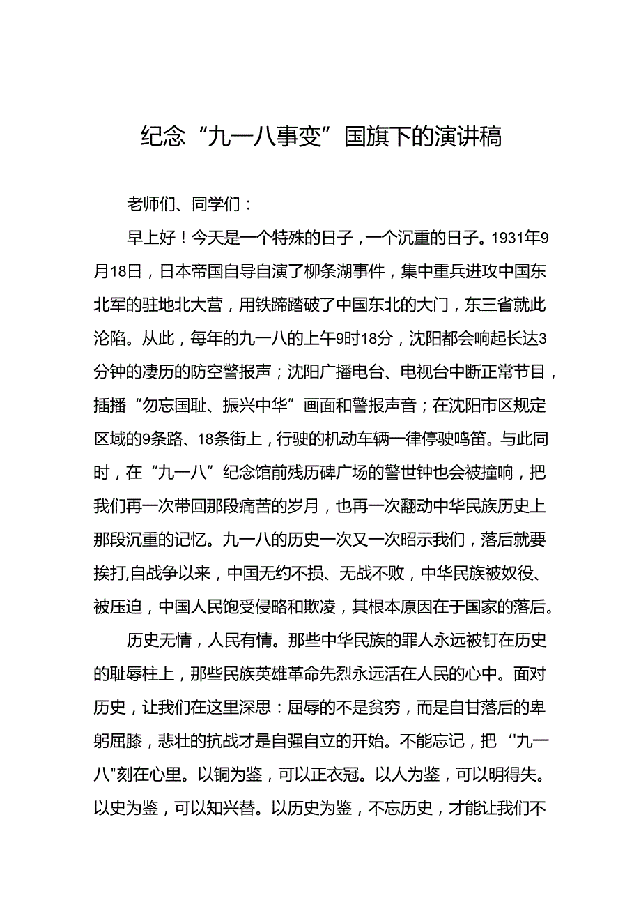 “勿忘国耻 吾辈自强” 铭记九一八国旗下的讲话10篇.docx_第1页