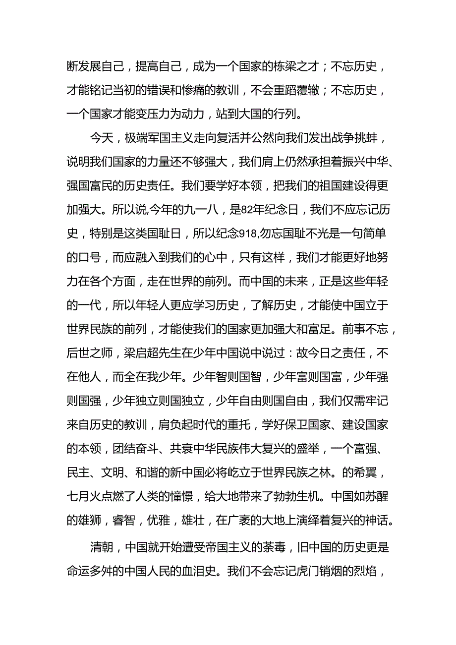 “勿忘国耻 吾辈自强” 铭记九一八国旗下的讲话10篇.docx_第2页