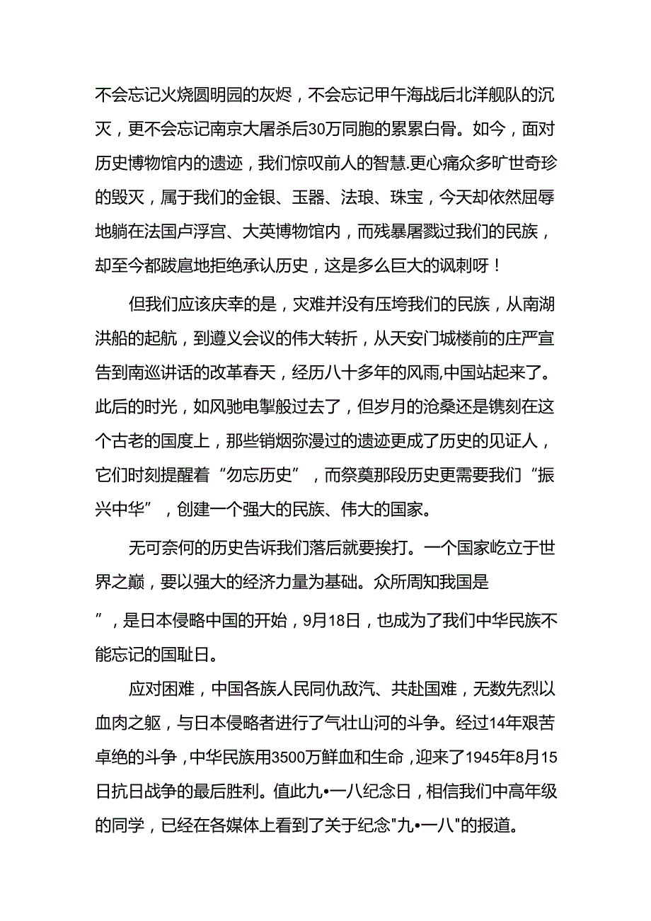 “勿忘国耻 吾辈自强” 铭记九一八国旗下的讲话10篇.docx_第3页