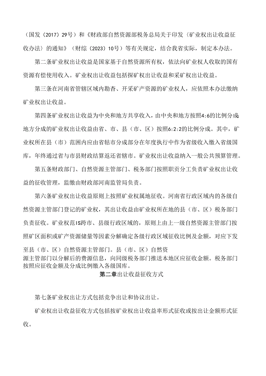 河南省财政厅、河南省自然资源厅、国家税务总局河南省税务局关于印发《河南省矿业权出让收益征收办法》的通知.docx_第2页