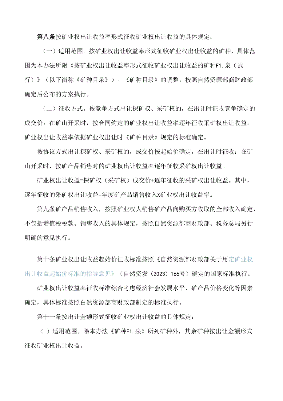 河南省财政厅、河南省自然资源厅、国家税务总局河南省税务局关于印发《河南省矿业权出让收益征收办法》的通知.docx_第3页