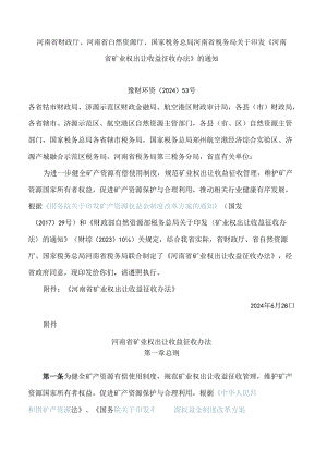 河南省财政厅、河南省自然资源厅、国家税务总局河南省税务局关于印发《河南省矿业权出让收益征收办法》的通知.docx