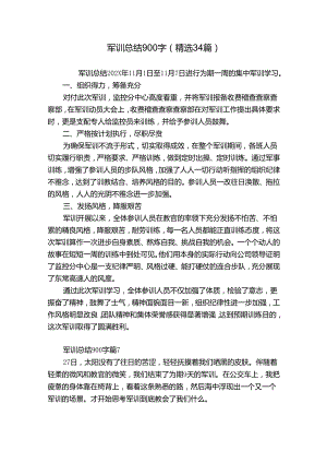 军训总结900字（精选34篇）.docx