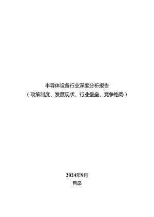 半导体设备行业深度分析报告：政策制度、发展现状、行业壁垒、竞争格局.docx