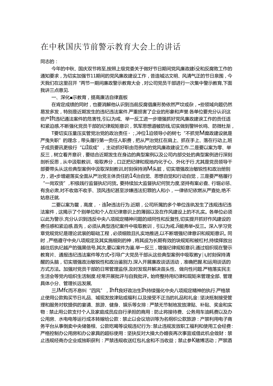 在中秋国庆节前警示教育大会上的讲话.docx_第1页