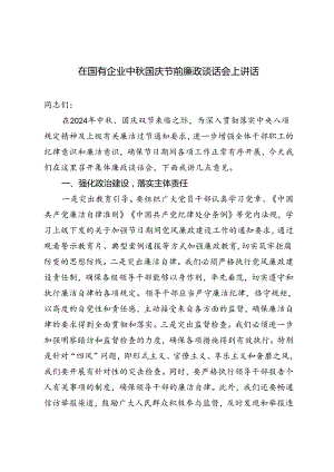 2024年在国有企业中秋国庆节前廉政谈话会上讲话.docx