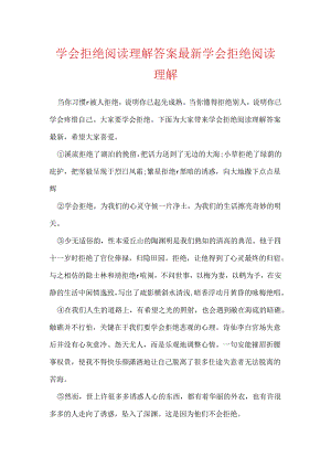 学会拒绝阅读理解答案最新 学会拒绝阅读理解.docx