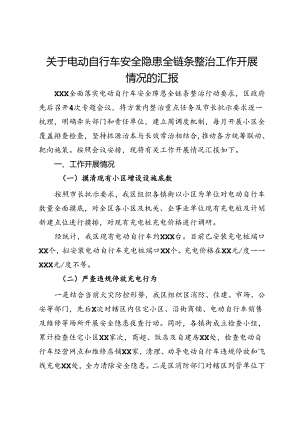 关于电动自行车安全隐患全链条整治工作开展情况的汇报.docx