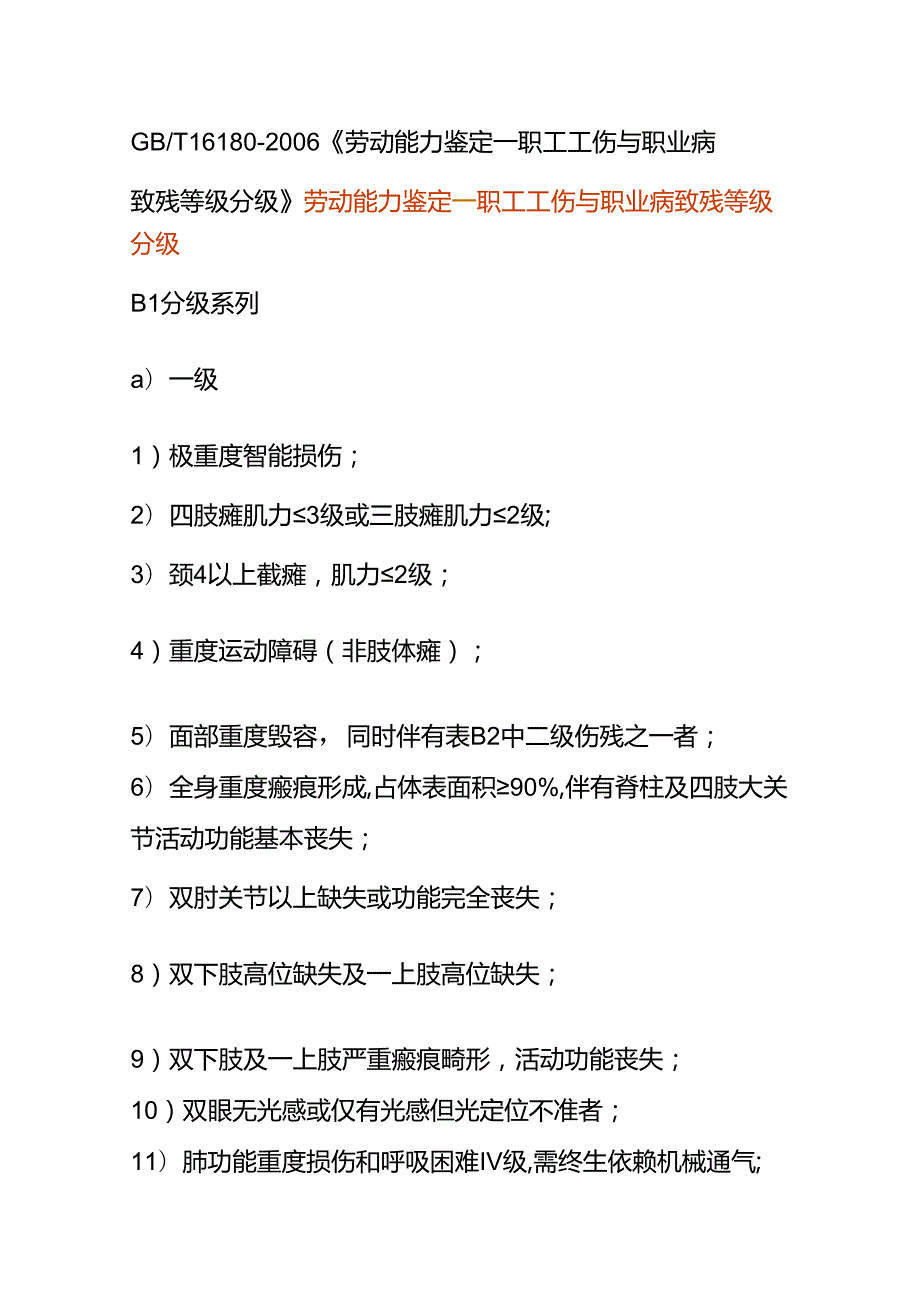 劳动能力鉴定-职工工伤与职业病致残等级分级.docx_第1页