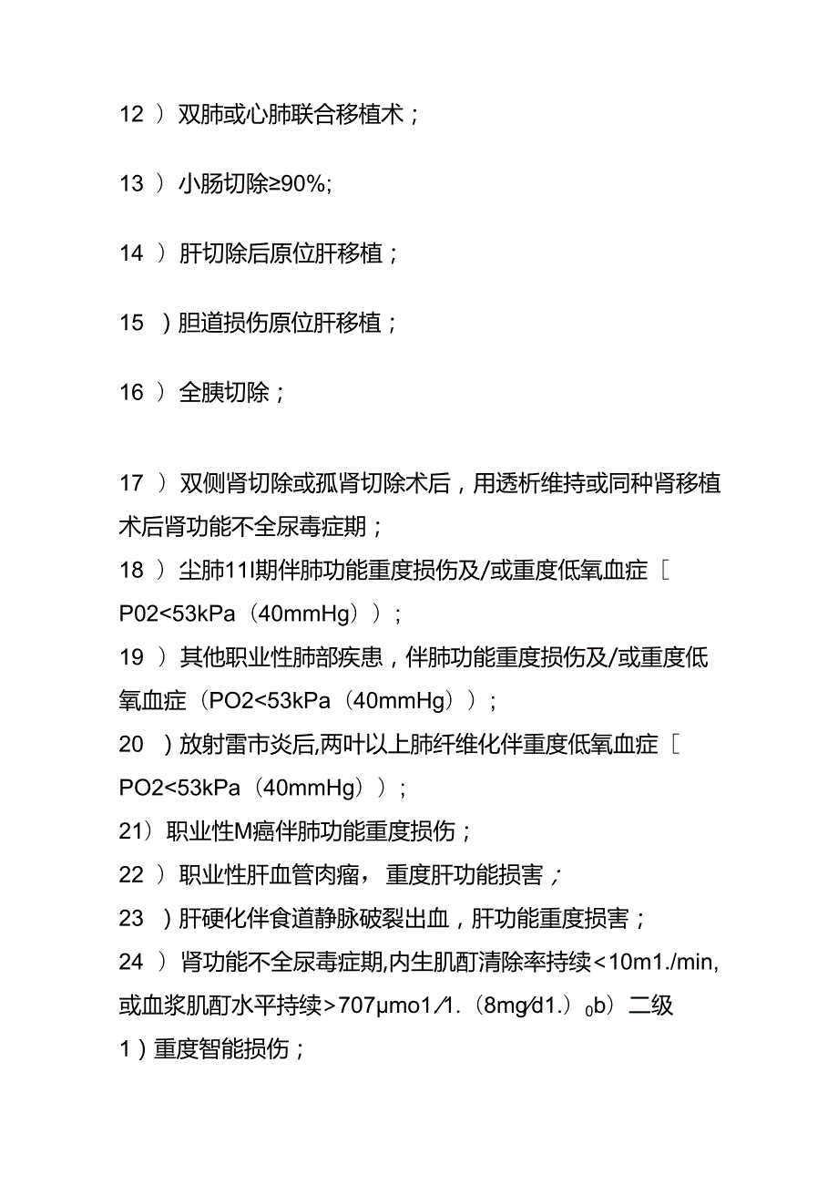 劳动能力鉴定-职工工伤与职业病致残等级分级.docx_第2页