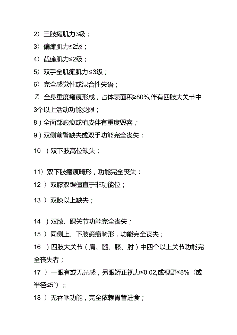 劳动能力鉴定-职工工伤与职业病致残等级分级.docx_第3页