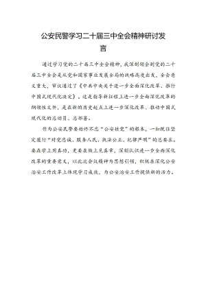 公安民警学习二十届三中全会精神研讨发言范文.docx