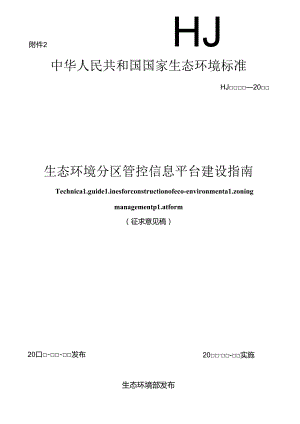 生态环境分区管控信息平台建设指南（征求意见稿）.docx