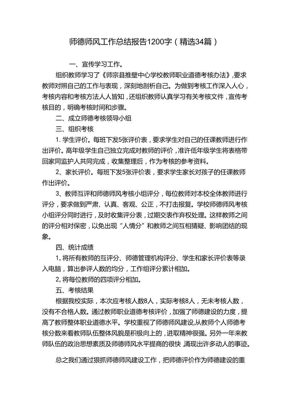 师德师风工作总结报告1200字（精选34篇）.docx_第1页