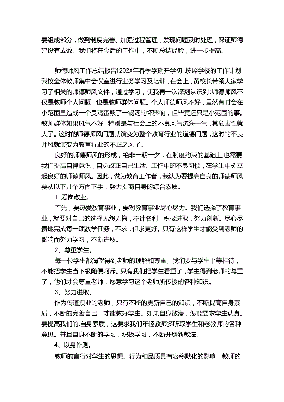 师德师风工作总结报告1200字（精选34篇）.docx_第2页