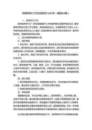 师德师风工作总结报告1200字（精选34篇）.docx