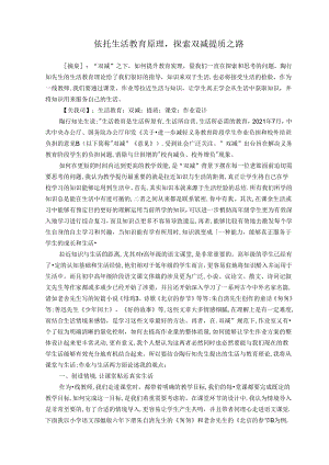 依托生活教育原理,探索双减提质之路 论文.docx