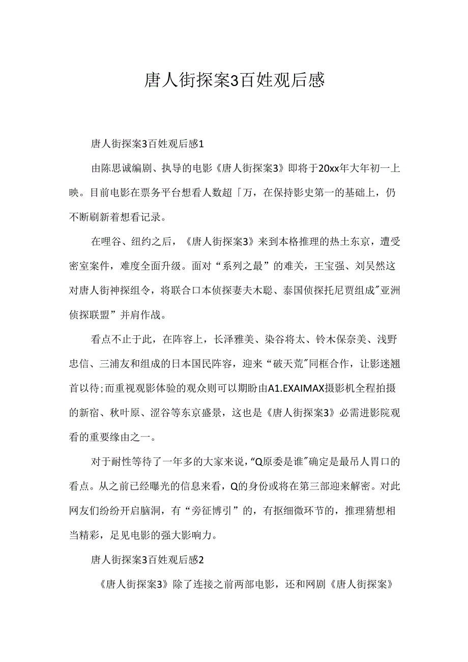 唐人街探案3百姓观后感.docx_第1页