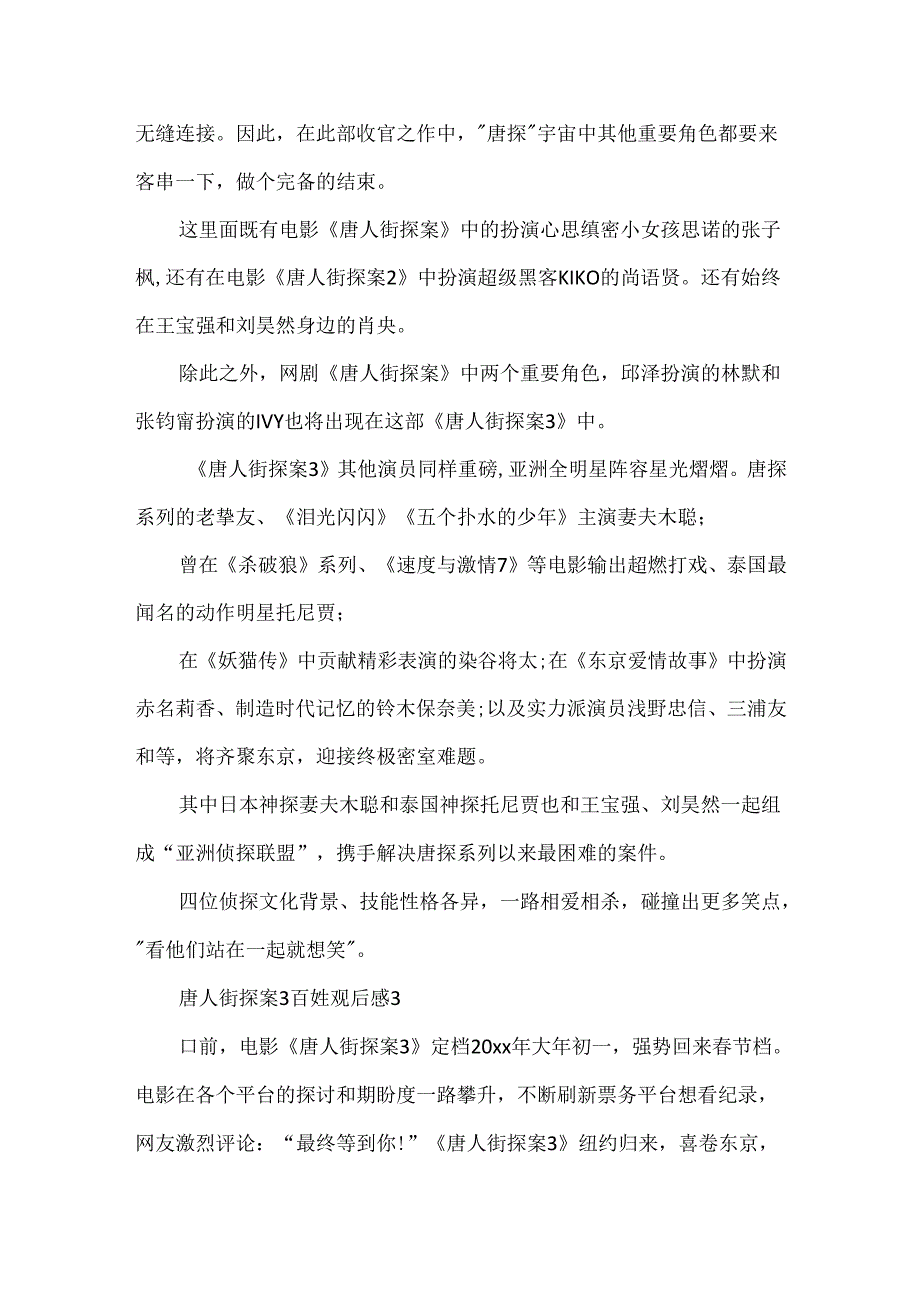 唐人街探案3百姓观后感.docx_第2页