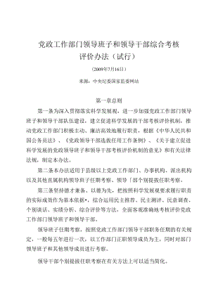 党政工作部门领导班子和领导干部综合考核评价办法（试行）.docx