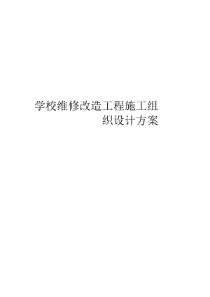 学校维修改造工程施工组织设计方案.docx