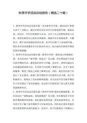 秋季开学活动总结报告（精选二十篇）.docx