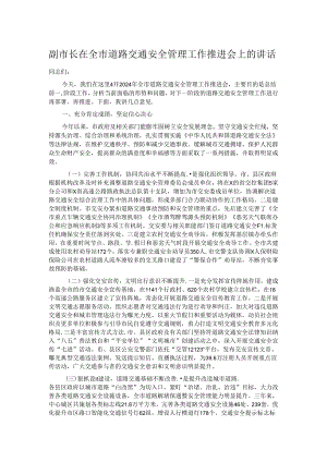 副市长在全市道路交通安全管理工作推进会上的讲话.docx