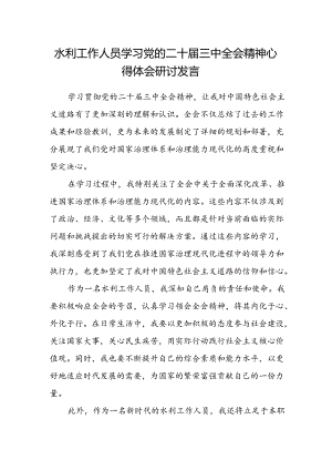 水利工作人员学习党的二十届三中全会精神心得体会研讨发言.docx