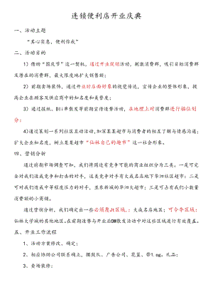 030.连锁便利店开业庆典 策划(doc 7).docx