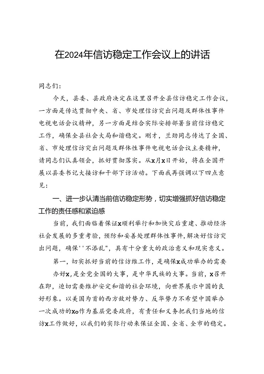 2024年信访稳定工作会议讲话汇编（3篇）.docx_第2页