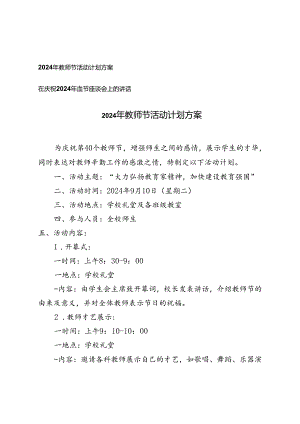 2024年教师节活动计划+在庆祝2024年教师节座谈会上的讲话.docx