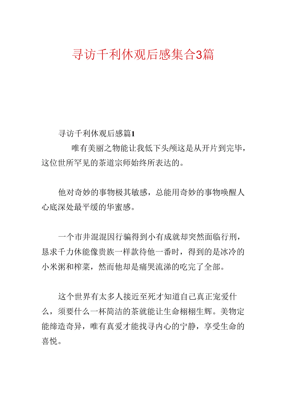 寻访千利休观后感集合3篇.docx_第1页