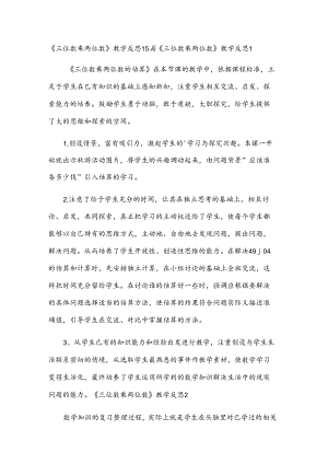 《三位数乘两位数》教学反思15篇.docx