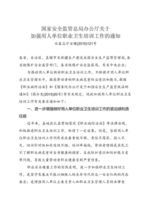 关于加强用人单位职业卫生培训工作的通知.docx