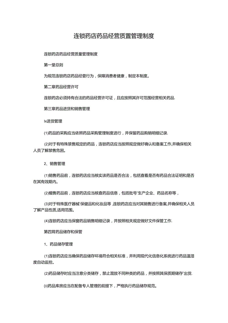 连锁药店药品经营质量管理制度.docx_第1页