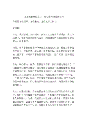 主题教育研讨发言：凝心聚力奋进新征程.docx