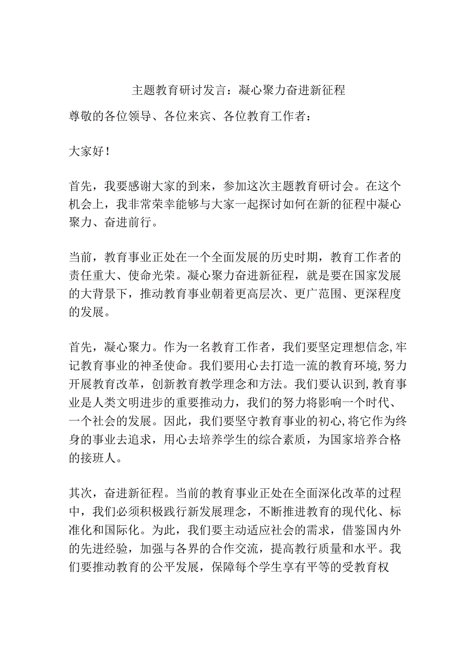 主题教育研讨发言：凝心聚力奋进新征程.docx_第1页