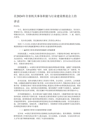 在2024年全省机关事务职能与行业建设推进会上的讲话.docx