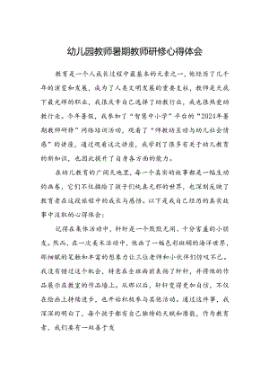 幼儿园教师暑期教师研修心得体会.docx