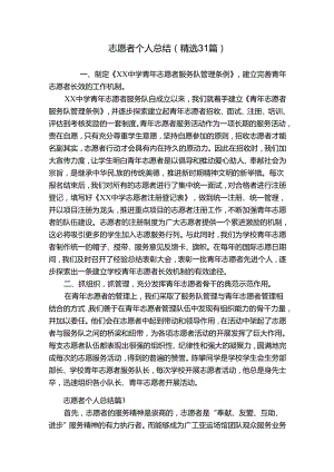 志愿者个人总结（精选31篇）.docx