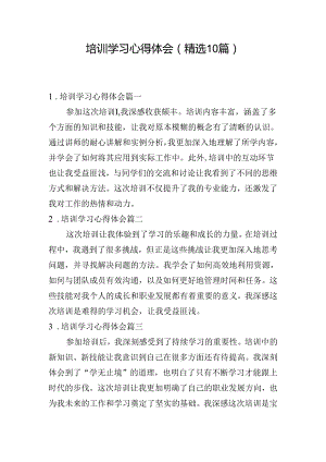 培训学习心得体会（精选10篇）.docx