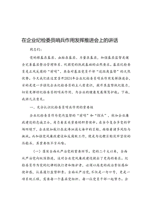 在企业纪检委员哨兵作用发挥推进会上的讲话.docx