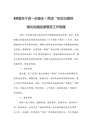 XX镇关于进一步健全“两违”综合治理网格化加强巡查管控工作制度.docx