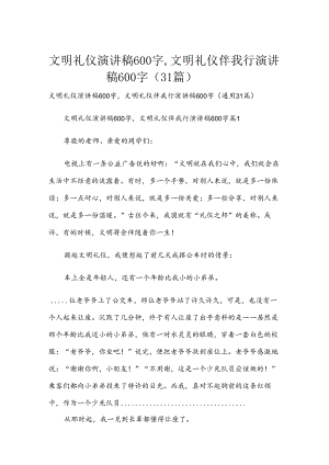 文明礼仪演讲稿600字,文明礼仪伴我行演讲稿600字（31篇）.docx