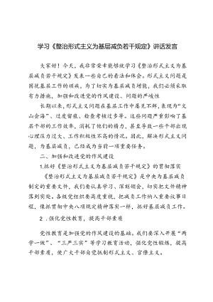 4篇范文 2024年学习《整治形式主义为基层减负若干规定》讲话发言材料.docx