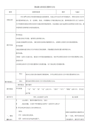 （2024秋）科教版科学二年级上册《太阳的位置和方向》教案.docx