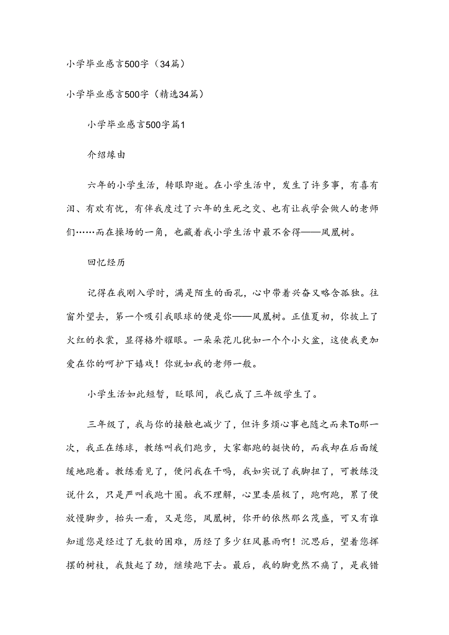 小学毕业感言500字（34篇）.docx_第1页