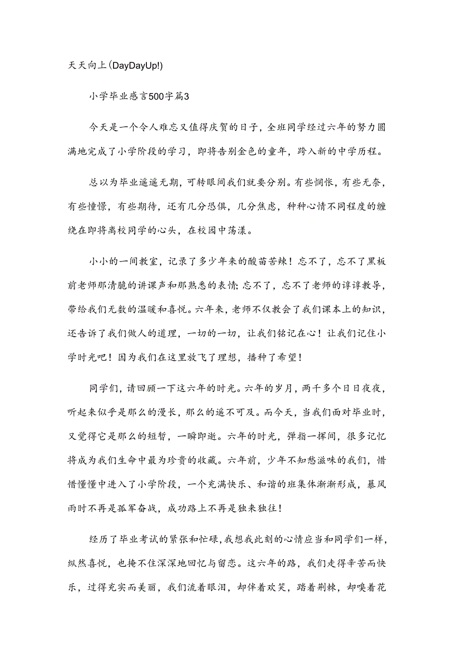 小学毕业感言500字（34篇）.docx_第3页