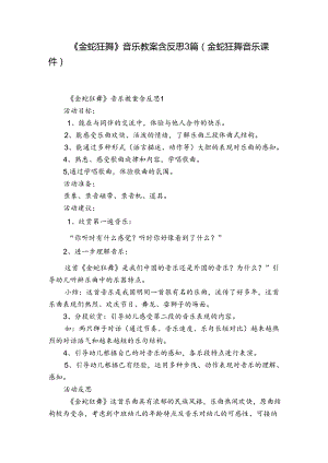 《金蛇狂舞》音乐教案含反思3篇(金蛇狂舞音乐课件).docx